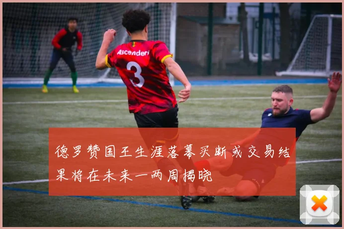 德罗赞国王生涯落幕买断或交易结果将在未来一两周揭晓