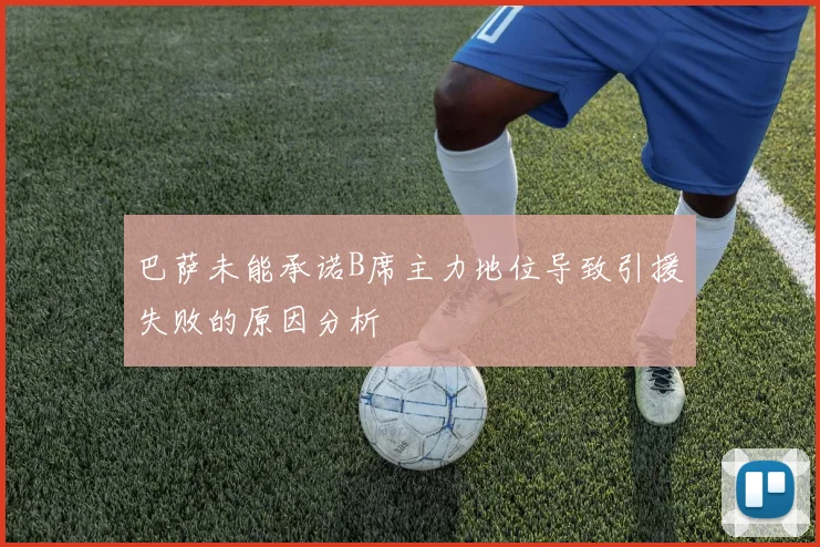 巴萨未能承诺B席主力地位导致引援失败的原因分析
